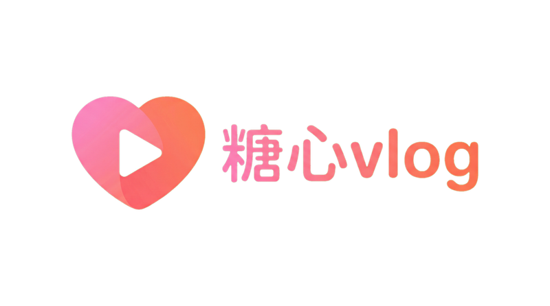 糖心vlog